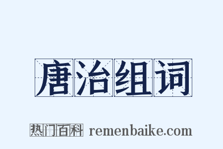 唐治组词是什么意思的图片